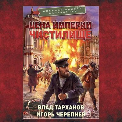 TSena imperii. Chistilische - Vlad Tarkhanov,Igor Cherepnev, Audio, 9785171429683