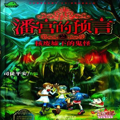 潘宫的预言2：核废墟下的鬼怪 - 司徒平安, Audio, 4099995972160