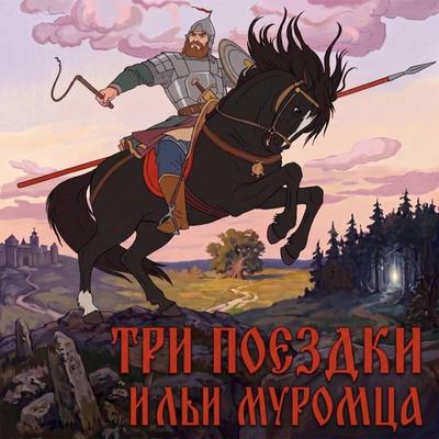 Tri poezdki Ili Muromtsa - Kollektiv avtorov, Audio, 9785042514159