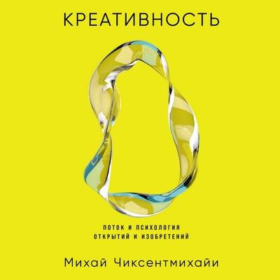 Kreativnost': Potok i psikhologiya otkrytiy i izobreteniy - Mikhay Chiksentmikhayi, Audio, 9785002239863