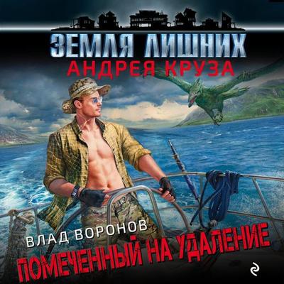 Zemlya lishnih. Pomechennyy na udalenie - Vlad Voronov, Audio, 9785041319779