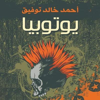 يوتوبيا - أحمد خالد توفيق, Audio, 9789178970049