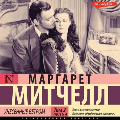 Unesennye vetrom. Tom 2. Chast 4 - Margaret Mitchell, Audio, 9785171437770