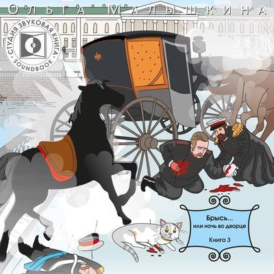 Brys'; ili noch' vo dvorce. - Olga Malishkina, Audio, 4064066743949