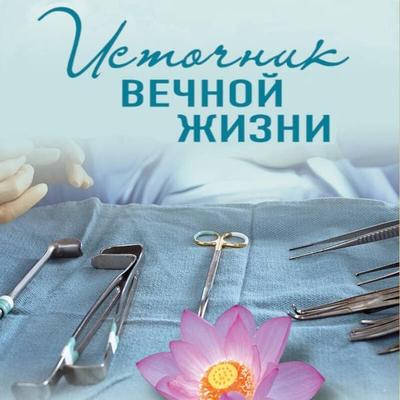 Istochnik vechnoy zhizni - Irina Gradova, Audio, 9785042075889
