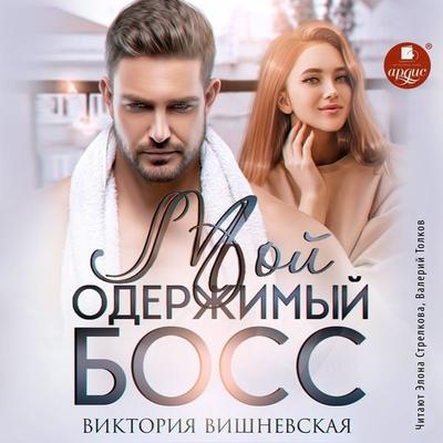 Moj oderzhimyj boss - Viktoriya Vishnevskaya, Audio, 4066339981584