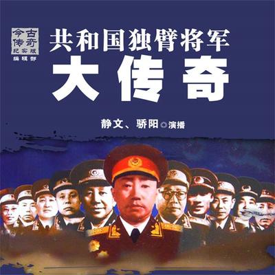 共和国独臂将军大传奇 - 今古传奇, Audio, 4069828011595