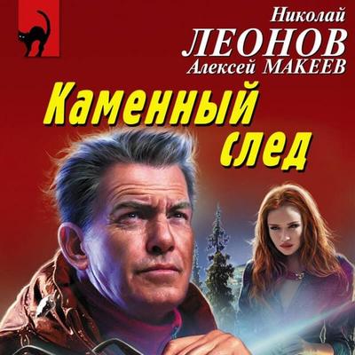 Kamennyy sled - Nikolay Leonov,Aleksey Makeev, Audio, 9785042200892