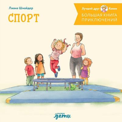 Bol'shaya kniga priklyuchenij Konni. Sport - Liana Schneider, Audio, 9785006308718