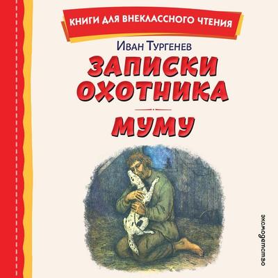 Zapiski ohotnika. Mumu - Ivan Turgenev, Audio, 9785042420801