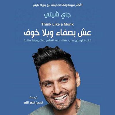 عش بصفاء وبلا خوف - جاي شيتي, Audio, 9789152196847