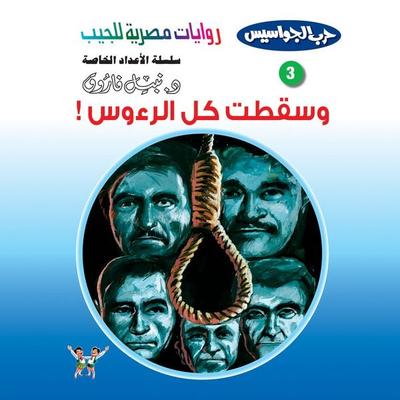 And all the heads fell - Nabil Farouk, Audio, 9786656789773