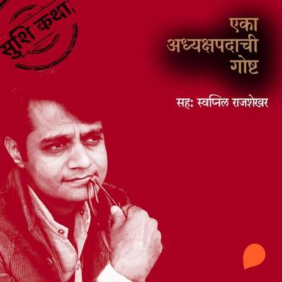 Eka Adhyakshpadachi Gosht - Suhas Shirvalkar, Audio, 9789353983123