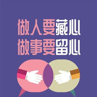 做人要藏心 做事要留心 - 李睿, Audio, 4069828642775