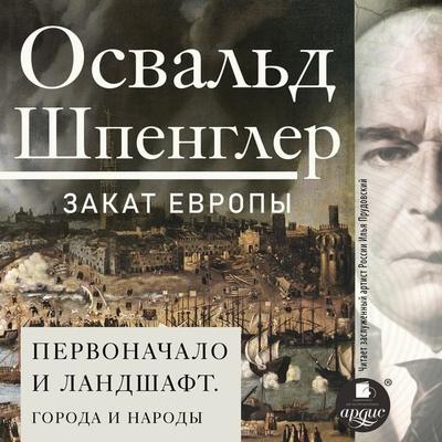 Zakat Evropy. Tom 2. Pervonachalo i landshaft. Goroda i narody - Oswald Spengler, Audio, 4099994790024