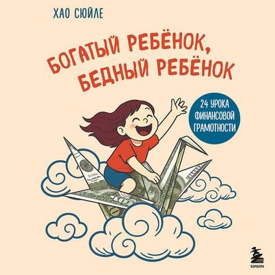 Bogatyy rebyonok, bednyy rebyonok. 24 uroka finansovoy gramotnosti - Xuile Hao, Audio, 9785042215568