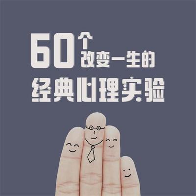 60个改变一生的经典心理实验 - 和力, Audio, 4069828401570
