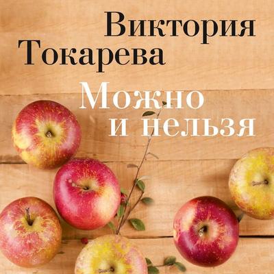 Mozhno i nel'zya - Viktoriya Tokareva, Audio, 9785389161207