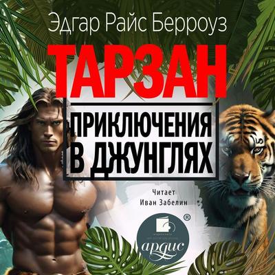 Tarzan. Priklyucheniya v dzhunglyah - Edgar Rice Burroughs, Audio, 4069828323476
