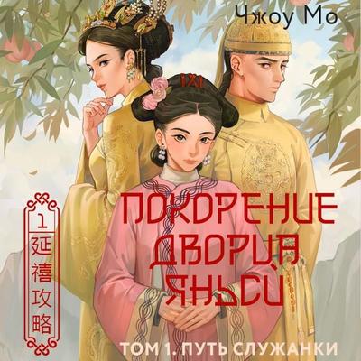Pokorenie dvortsa Yansi. Tom 1. Put' sluzhanki - Zhou Mo, Audio, 9785171685591