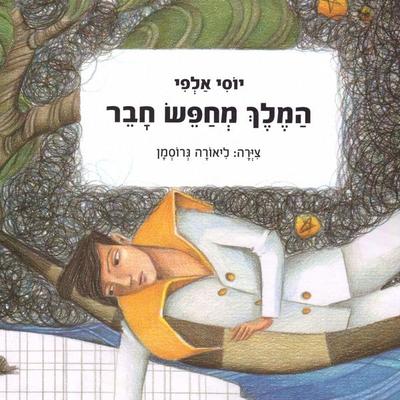 המלך מחפש חבר - יוסי אלפי, Audio, 9789152184646