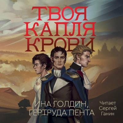 Tvoya kaplya krovi - Ina Goldin,Gertruda Penta, Audio, 9785042165320