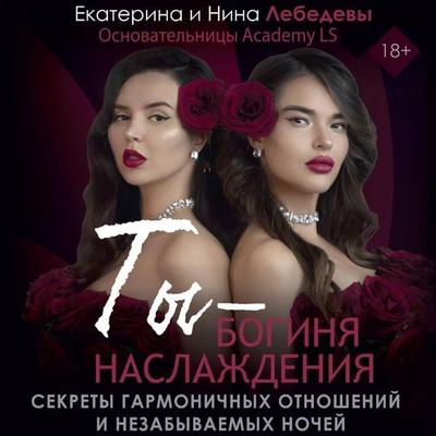Ty - boginya naslazhdeniya - Ekaterina Lebedeva,Nina Morozova, Audio, 9785171775254
