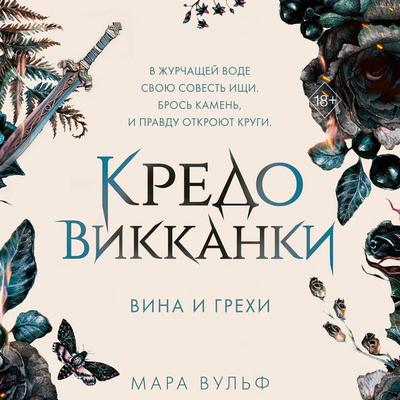 Kredo vikkanki. Vina i grehi - Mara Wolf, Audio, 9785042061226