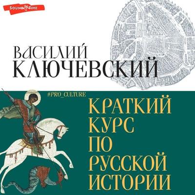 Kratkiy kurs po russkoy istorii - Vasily Klyuchevsky, Audio, 9785171444310