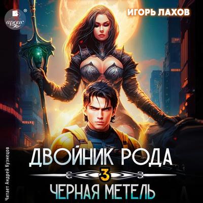 Dvojnik Roda. Chyornaya metel' - Igor' Lahov, Audio, 4099995563597
