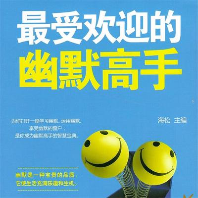 最受欢迎的幽默高手 - 海松, Audio, 4071498254479