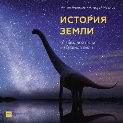 Istoriya Zemli - Anton Nelihov,Aleksey Ivanov, Audio, 4064067477010