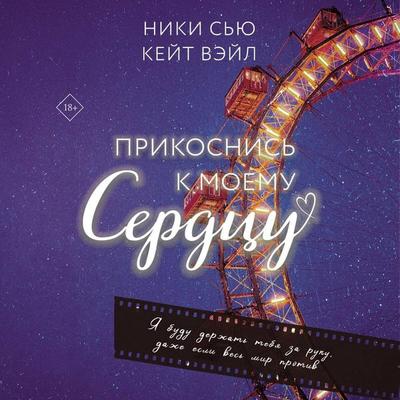 Prikosnis k moemu serdtsu - Niki Syu,Keyt Veyl, Audio, 9785042128332