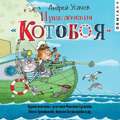 Priklyucheniya Kotoboya - Andrej Usachev, Audio, 4064066526511