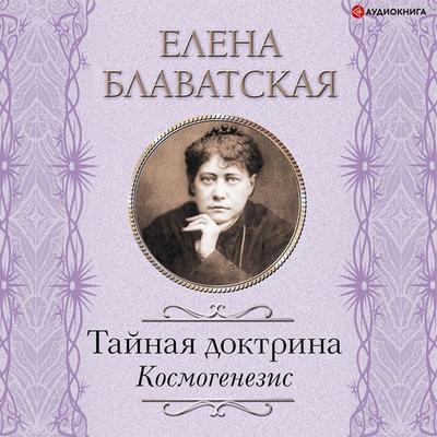 Taynaya doktrina. Kosmogenezis - Helena Blavatsky, Audio, 9785171401306