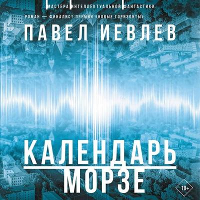Kalendar' Morze - Pavel Ievlev, Audio, 9785171405359