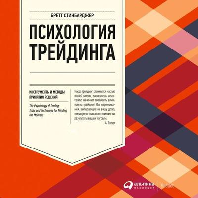 The Psychology of Trading: Tools and Techniques for Minding the Markets - Brett N. Steenbarger, Audio, 9785961437928