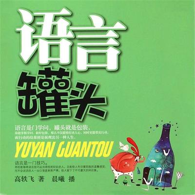 语言罐头 - 高轶飞, Audio, 4099995944310