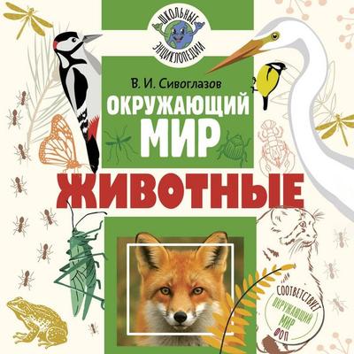 Okruzhayuschiy mir. Zhivotnye - Vladislav Sivoglazov, Audio, 9785171895389