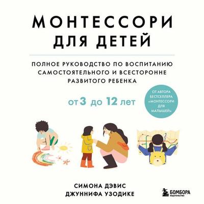 Montessori dlya detey. Ot 3 do 12 let. Polnoe rukovodstvo po vospitaniyu samostoyatelnogo i vsestoronne razvitogo rebenka - Simone Davis,Junnifa