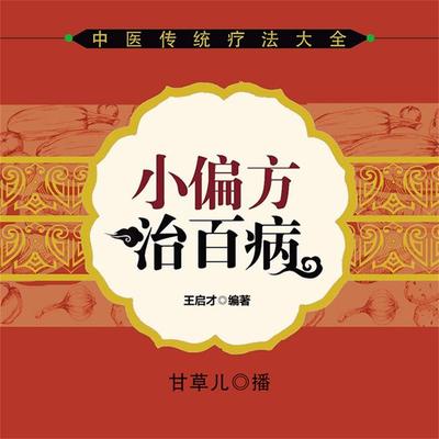 小偏方治百病 - 王启才, Audio, 4099995949315
