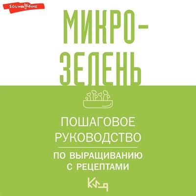 Mikrozelen. Poshagovoe rukovodstvo po vyraschivaniyu s retseptami - Collective of Authors, Audio, 9785171440190