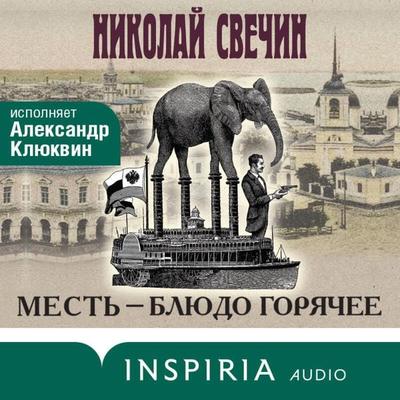 Mest - blyudo goryachee - Nikolay Svechin, Audio, 9785042084638