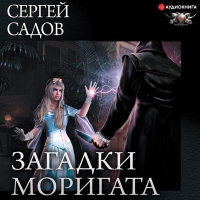 Mysteries of Morigata - Sergej Sadov, Audio, 9785171236670