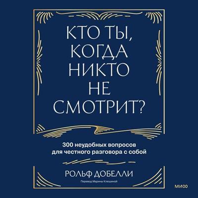 Kto ty, kogda nikto ne smotrit? 300 neudobnyh voprosov dlya chestnogo razgovora s soboy - Rolf Dobelli, Audio, 4071498704516