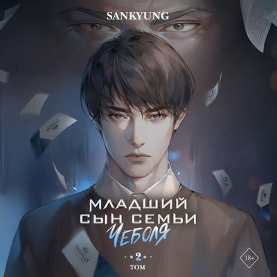 Mladshiy syn sem'i chebolya. Tom 2 - Sankyung, Audio, 9785042168789