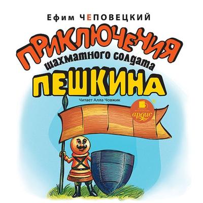 Priklyucheniya shahmatnogo soldata Peshkina - Efim CHepoveckij, Audio, 4064066553029