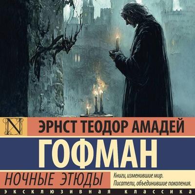 Nochnye etyudy - E.T.A. Hoffmann, Audio, 9785171843120