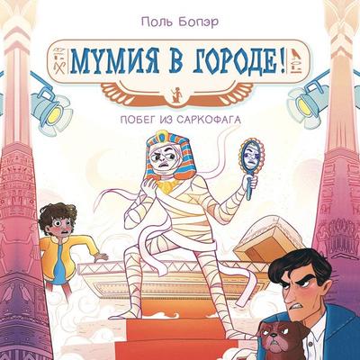 Mumiya v gorode! Pobeg iz sarkofaga - Paul Beaupere, Audio, 9785389286290
