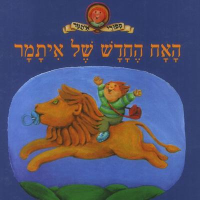 האח החדש של איתמר - David Grossman, Audio, 9789152104095